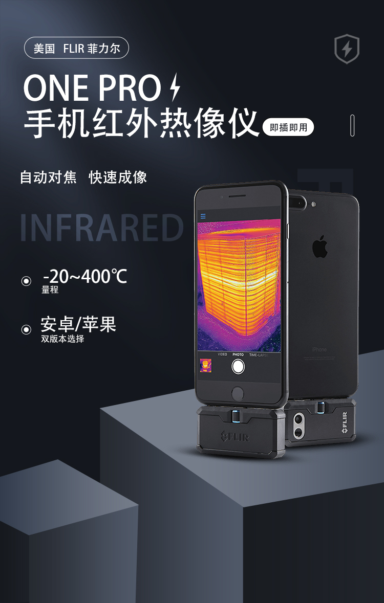 FLIR 菲力尔 ONE PRO 手机即插即拔式热像仪(图1)