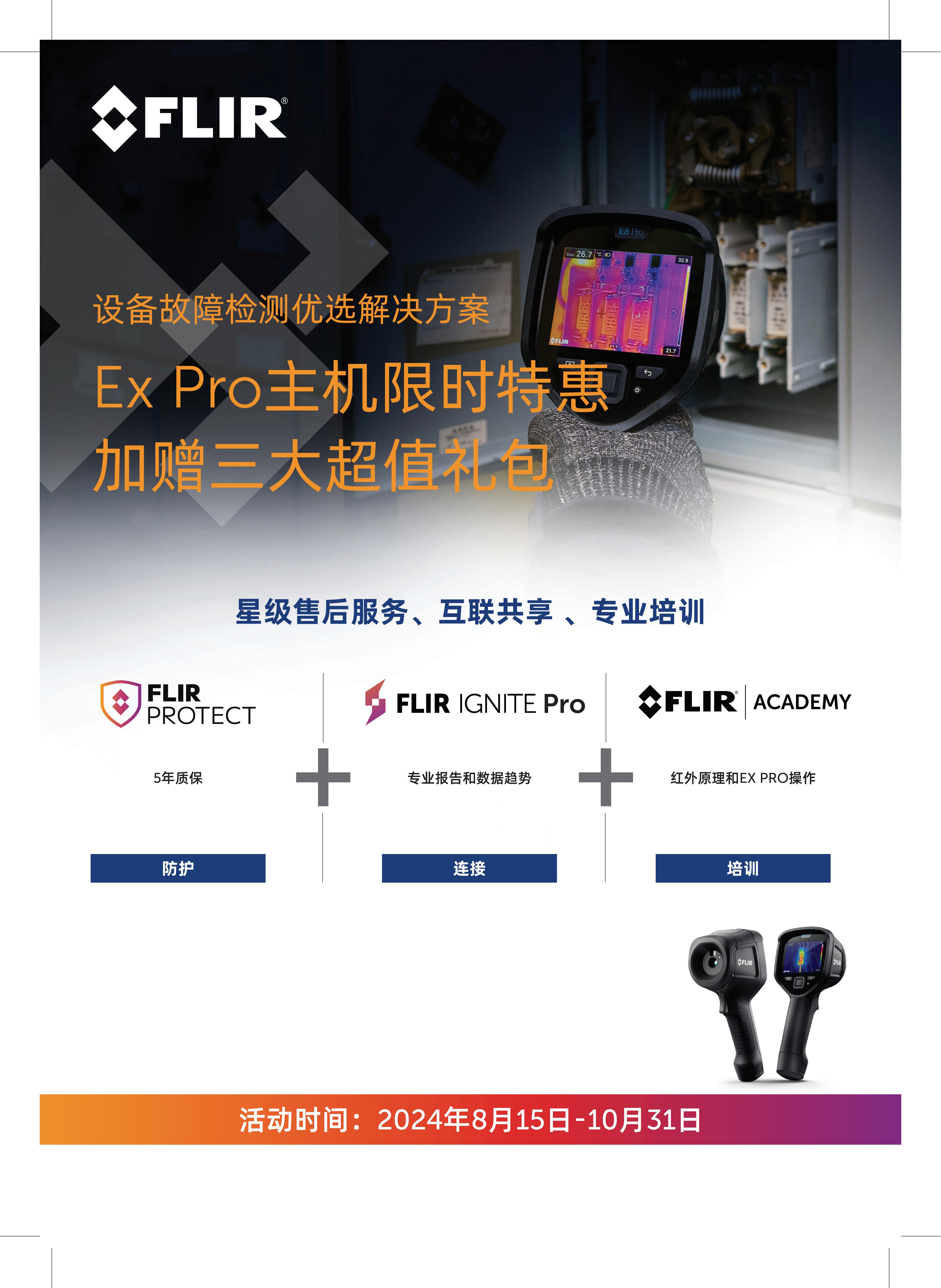 FLIR Ex Pro红外热像仪，限时促销价+大礼包，购买即享！！